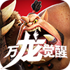 万龙觉醒