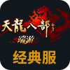 天龙八部经典服